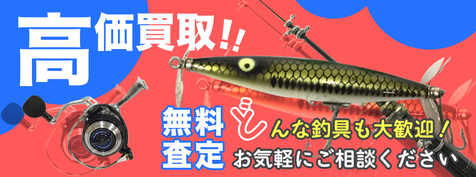 中古釣具・釣具高価買取