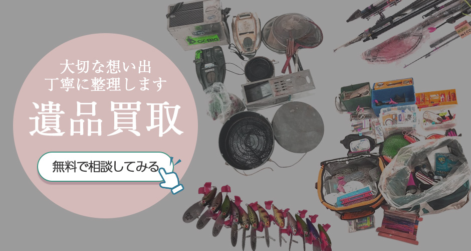 遺品買取のお問い合わせはこちら