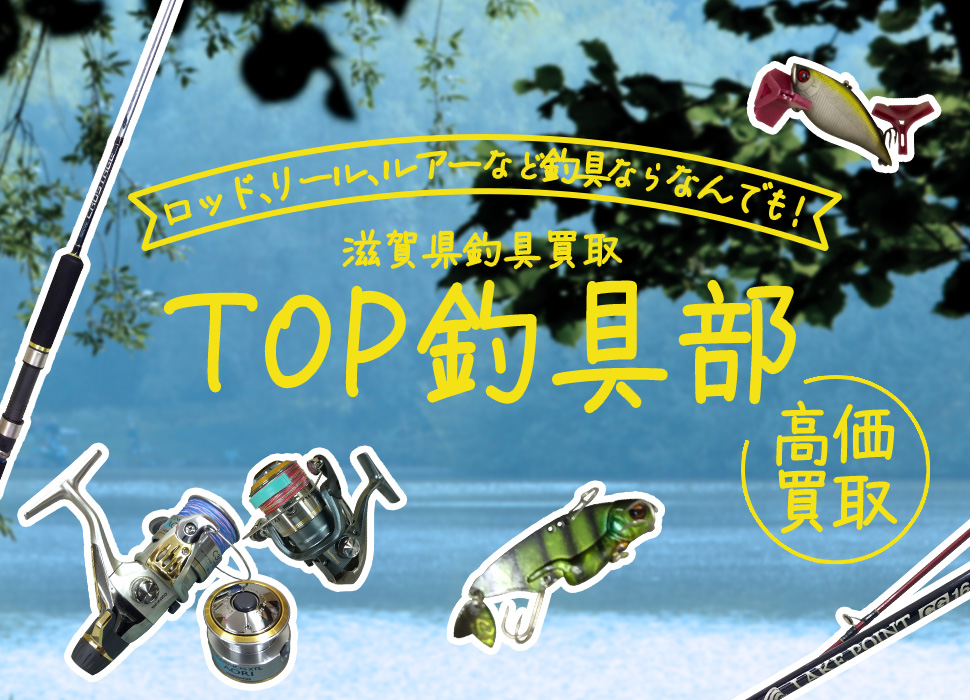 滋賀県釣具買取TOP釣具部