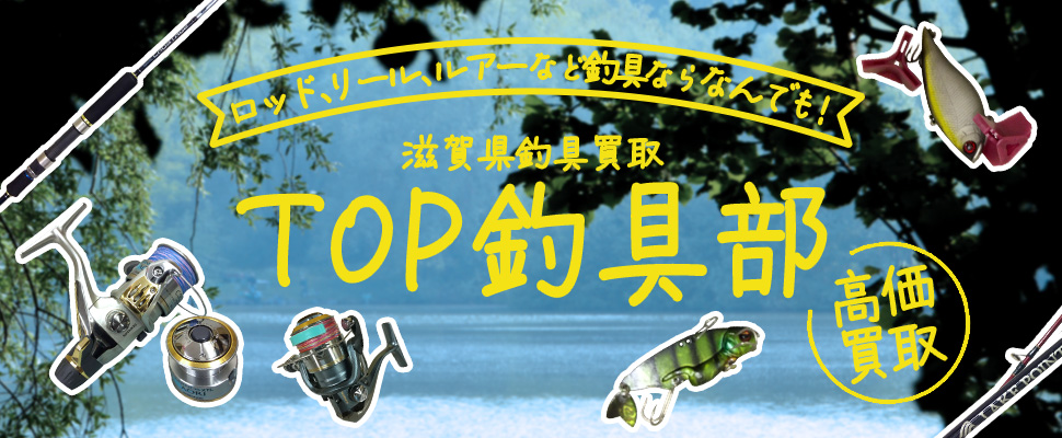 滋賀県釣具買取TOP釣具部